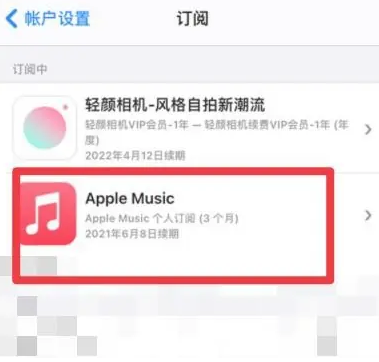 叶集apple维修店分享Apple Music怎么取消自动收费