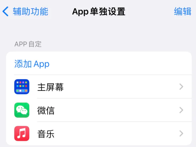 叶集苹果14服务点分享iPhone14如何单独设置App