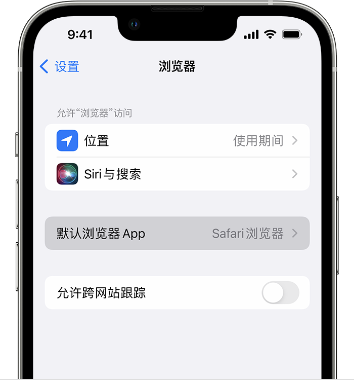 叶集苹果维修服务分享如何在iPhone上设置默认浏览器 