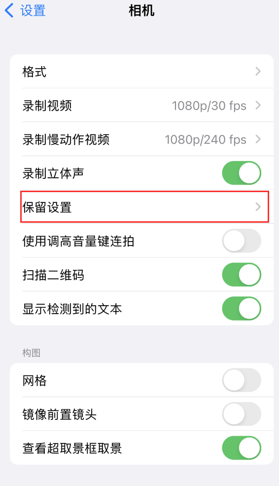 叶集苹果14维修分享如何在iPhone 14 机型中保留拍照设置 